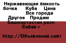 Нержавеющая ёмкость бочка 3,2 Куба  › Цена ­ 100 000 - Все города Другое » Продам   . Башкортостан респ.,Сибай г.